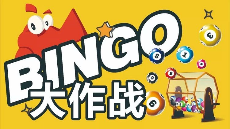 Bingo挑战赛