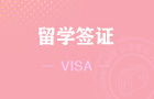 日本留学签证 [广州办理]-适用于已取得“在留资格认定证明书”