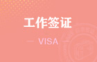 韩国C4工作签证（三个月单次）短期就业类型 [广州办理]