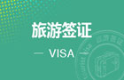 越南旅游签证-电子签（30天单次）[全国受理]