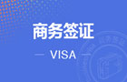 越南商务签证·另纸签（30天多次）自备批文 [昆明寄出]