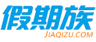 假期族旅行网